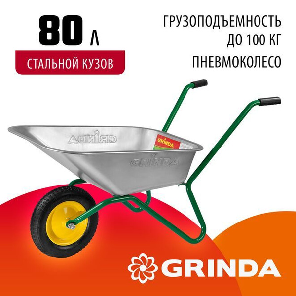 Тачка садовая Grinda 42dar2399_z01, 100 кг - купить по выгодным ценам в ...