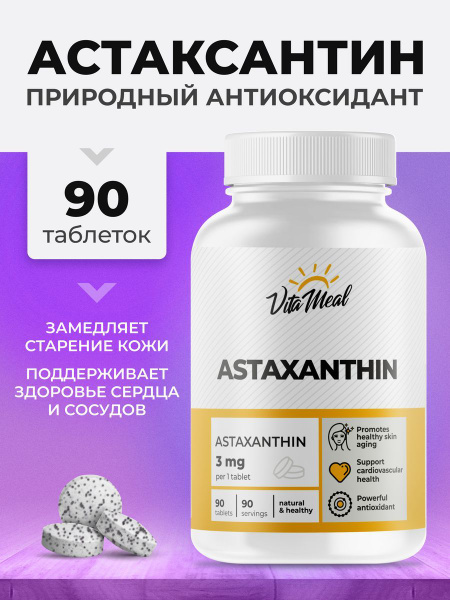 Астаксантин (90 таблеток) МОЩНЫЙ антиоксидант для иммунитета, молодости ...