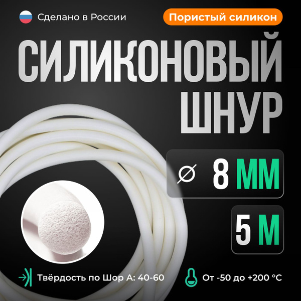 Шнур силиконовый D8 мм, длина 5 метров, белый (пористый) - купить с ...
