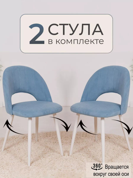 Стулья для кухни мягкие 2 шт, поворотные 360 - купить с доставкой по ...