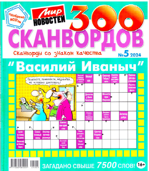300 Сканвордов со знаком качества "Василий Иванович" №05 2024 ...