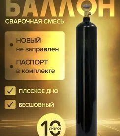 Баллон для сварочной смеси 10 л (93 см.) - купить с доставкой по ...