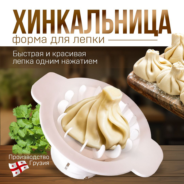 Хинкальница для формовки ручная; пельменница ручная. - купить с ...