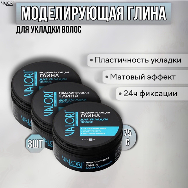 Моделирующая глина для укладки волос 3 штуки Valori professional 75 г ...