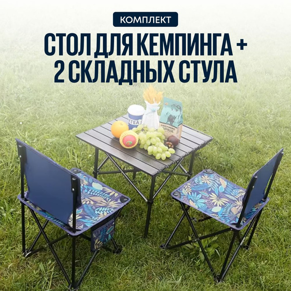 Стол туристический складной с 2 стульями namo мебель для кемпинга ...