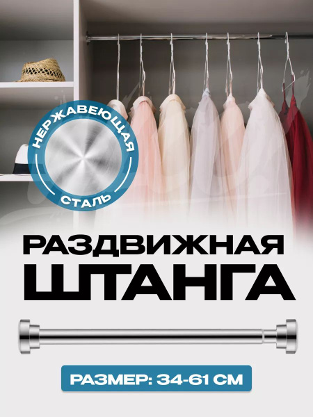 Штанга для шкафа телескопическая, штанга в шкаф для одежды, раздвижная ...