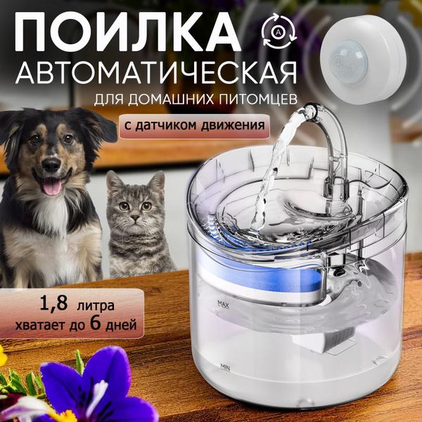 Автопоилка для кошек,собак, животных с датчиком движения - купить с ...