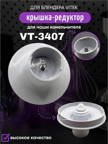 Крышка редуктор для чаши 450 мл. блендер Vitek VT-3407 - купить с ...
