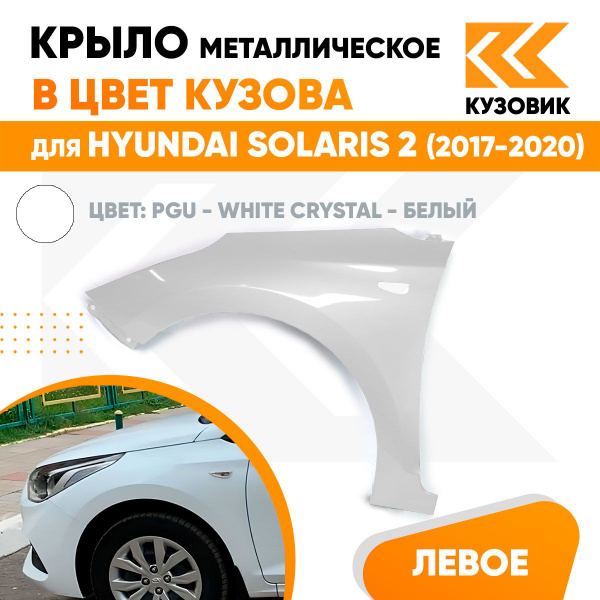 Крыло переднее левое в цвет для Хендай Солярис 2 Hyundai Solaris 2 ...