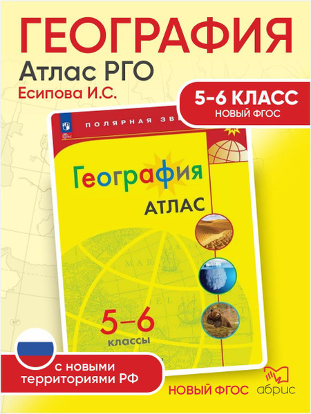 География Атлас Полярная звезда 5-6 классы купить на OZON по низкой ...