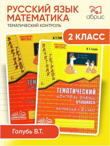 Математика Русский язык Тематический контроль 2 класс | Голубь ...