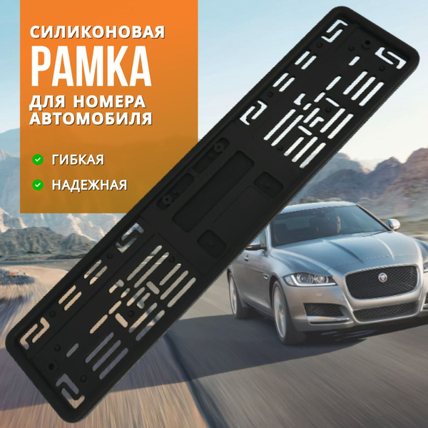 Силиконовая рамка для номера SAK - купить по выгодным ценам в интернет ...