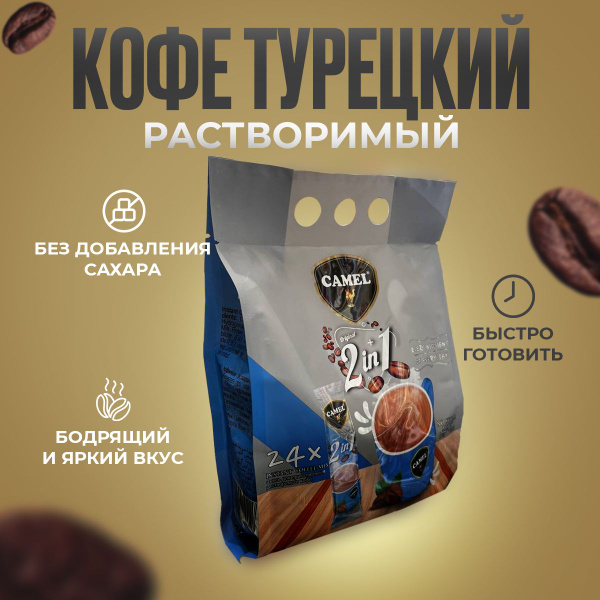 Растворимый турецкий кофейный напиток Camel без сахара 2в1, 24 пакетика ...