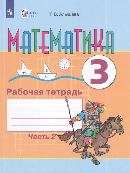 Вопросы и ответы о Рабочая тетрадь 3 класс Алышева Т.В Математика для ...