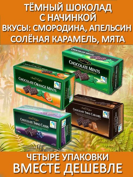 Темный шоколад с начинкой со вкусами мята, апельсин, смородина ...
