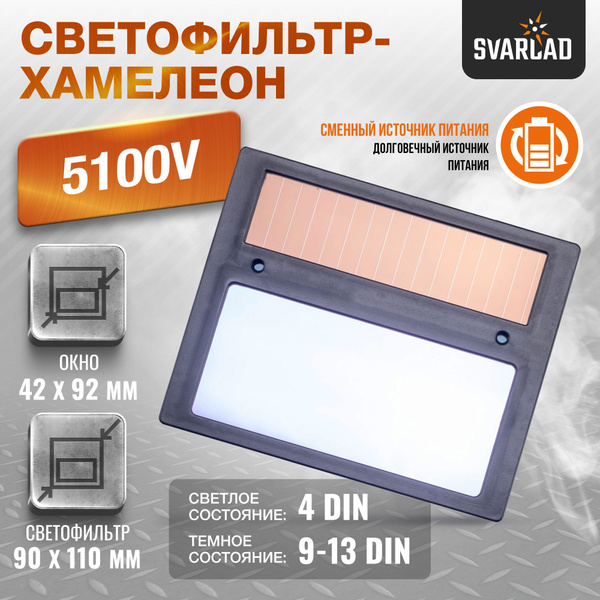 Светофильтр для сварочной маски 5100V (хамелеон) купить на OZON по ...