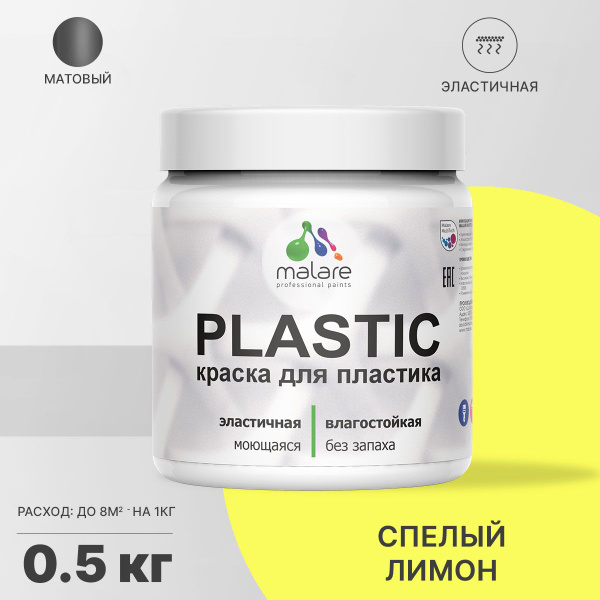 Краска Malare Plastic_для_пластика_База_С_(Яркие_тона) Быстросохнущая ...