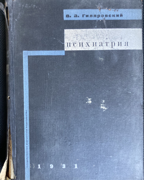 Психиатрия. Руководство для врачей и студентов | Гиляровский В. А ...