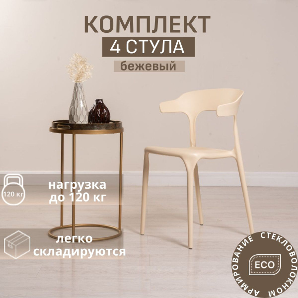 Стулья для кухни комплект 4 шт пластиковые бежевые - купить с доставкой ...