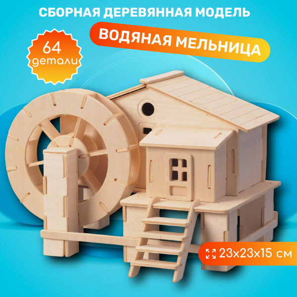 Деревянный конструктор Водяная мельница, сборная модель, Чудо-дерево ...