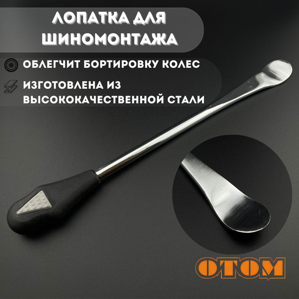 Лопатка металлическая для шиномонтажа мотоцикла монтажка OTOM купить на ...