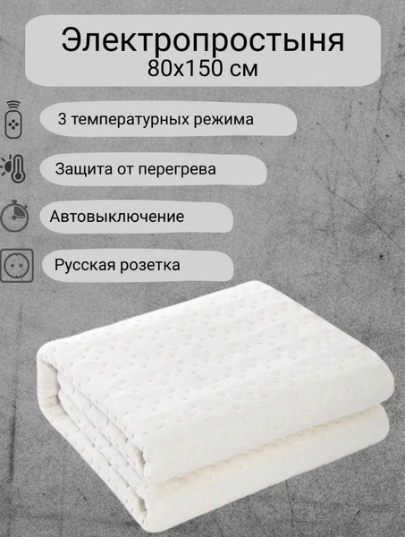 Электропростыня , 80х150 (односпальная), белая, 3 режима - купить ...