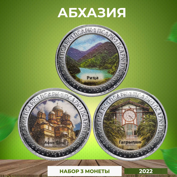 Коллекционные монеты Абхазии 2022 - купить в интернет-магазине OZON с ...