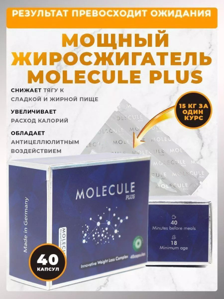 Molecule plus жиросжигатель для похудения - купить с доставкой по ...