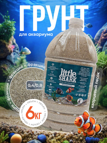 Грунт для аквариума с рыбками камушки Little Shark фракция 0.4-0.8 6 кг ...