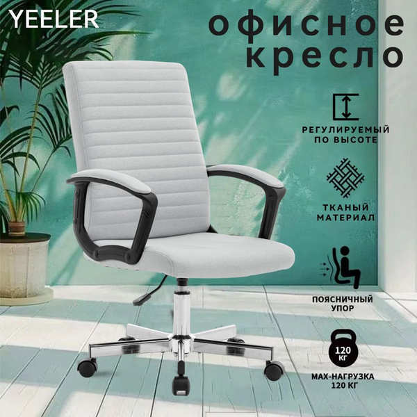Кресло компьютерное, кресло офисное, стул, YEELER, регулируемый по ...