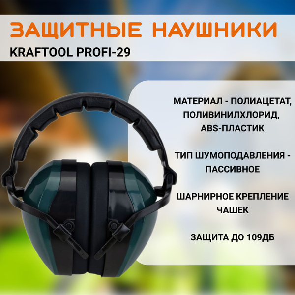 KRAFTOOL PROFI-29 защита до 109дБ, шарнирное крепление чашек, защитные ...