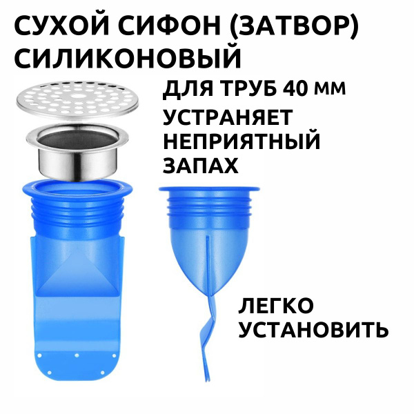 Сифон сухой затвор для душевых трапов и канализационных труб 38 мм ...