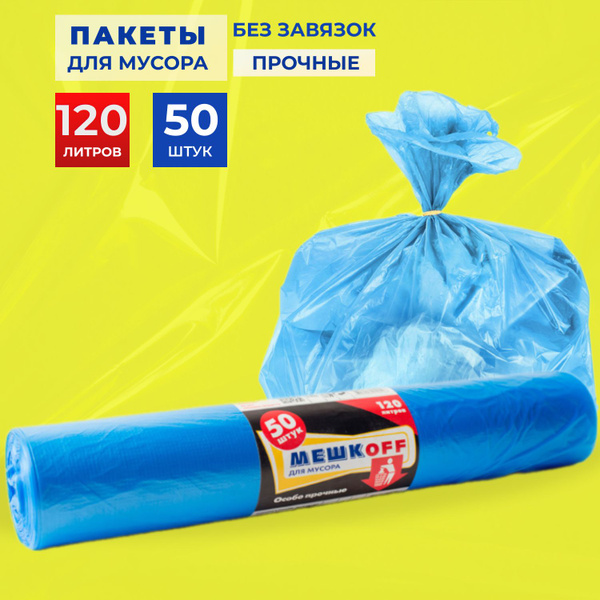 Пакеты для мусора, мусорные мешки, 120 литров - купить с доставкой по ...