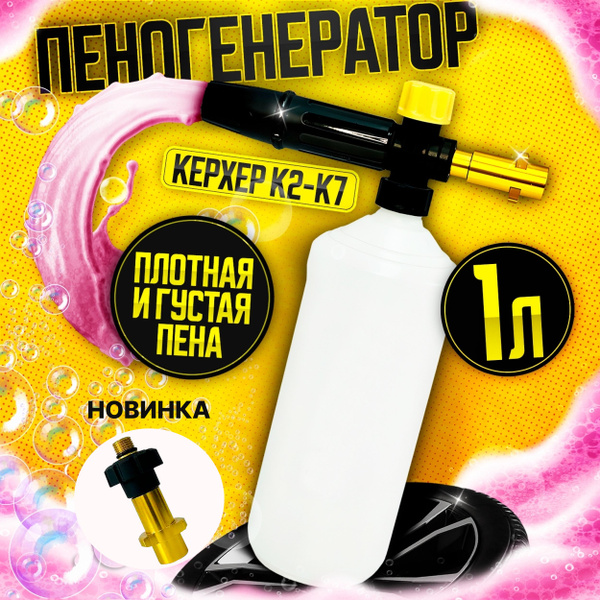 Пеногенератор для мойки керхер FB-1000 Пенная насадка Karcher K2, K3 ...