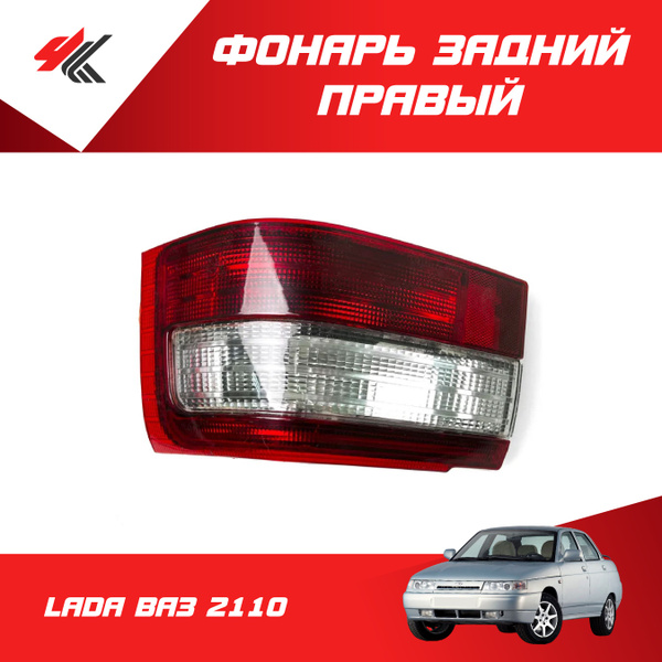 ФОНАРЬ ЗАДНИЙ (НАРУЖНЫЙ