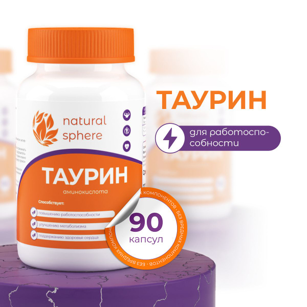Таурин для энергии и бодрости аминокислота 90 капсул - купить с ...