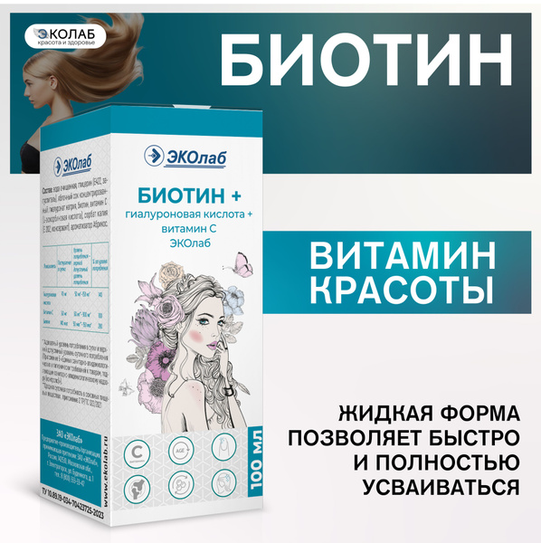 Биотин +гиалуроновая кислота+витамин С ЭКОлаб, для кожи, волос, ногтей ...