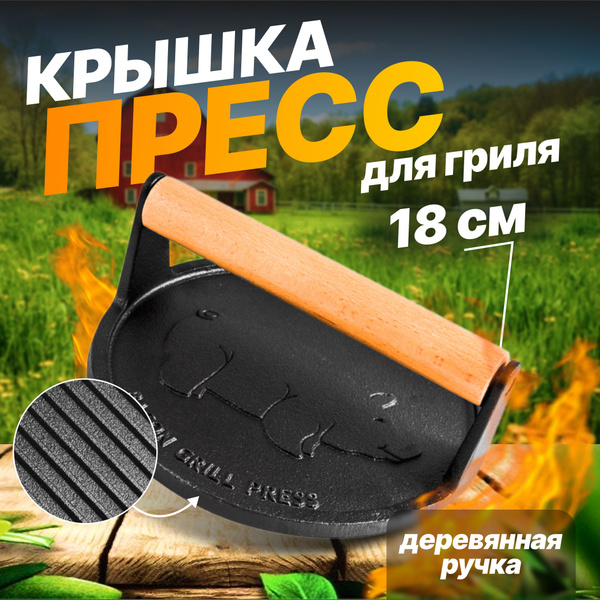 Крышка пресс для гриля круглая чугунная с деревянной ручкой Mallony 18 ...