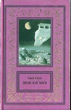 С. Снегов. Сочинения в трех томах. Том 1 Люди как боги | Снегов Сергей ...