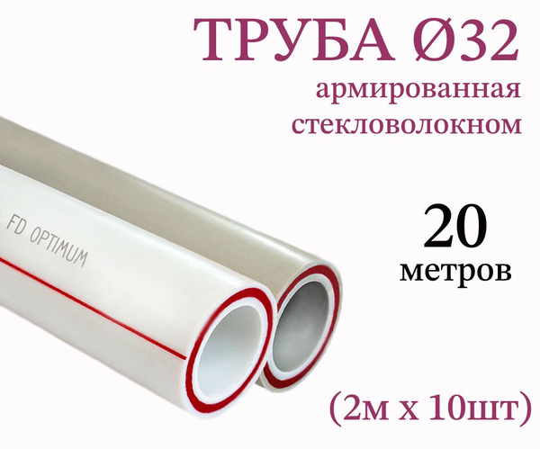 Труба PPR 32х4.5, 20 метров, армированная стекловолокном, для системы ...