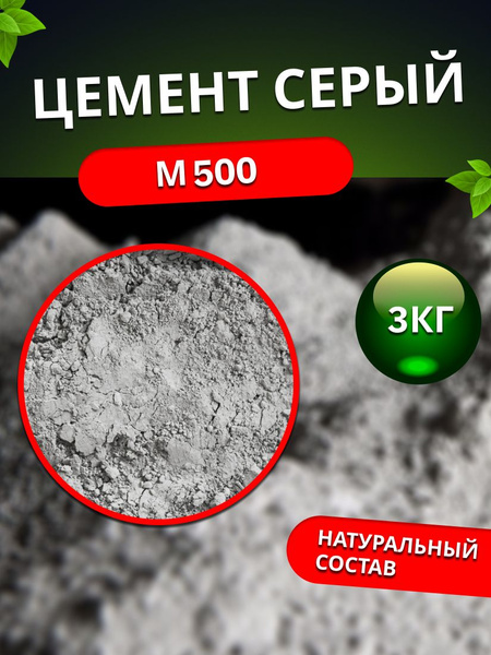 Цемент М500 для строительных и отделочных работ, 3 кг купить по низкой ...