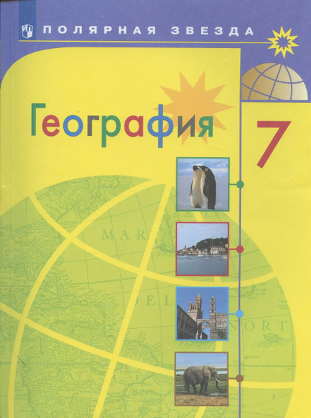 География. 7 класс. Учебник - купить с доставкой по выгодным ценам в ...