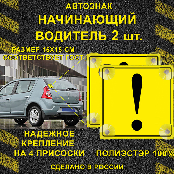 Знак Начинающий водитель для авто на присосках 2 шт - купить по ...