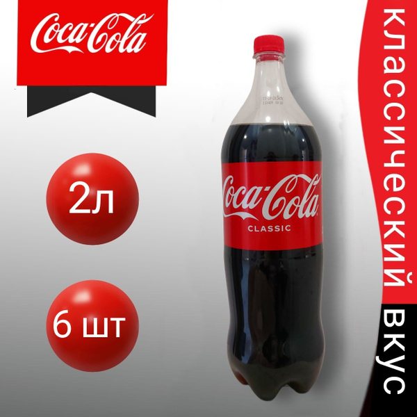 Coca Cola Classic, Кока Кола, 6 пластиковых бутылок по 2л, газированный ...