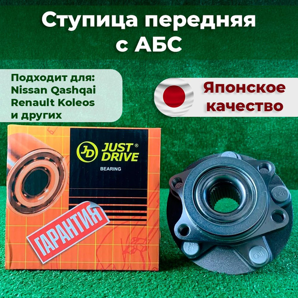 Just Drive Ступица передняя с АБС Ниссан Кашкай 2 Ниссан Жук Х-Трейл ...