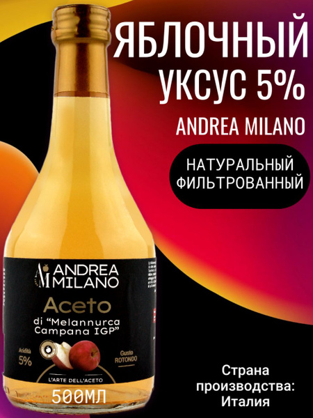 ANDREA MILANO Уксус яблочный фильтрованный 5% Меланнурка Кампана IGP ...
