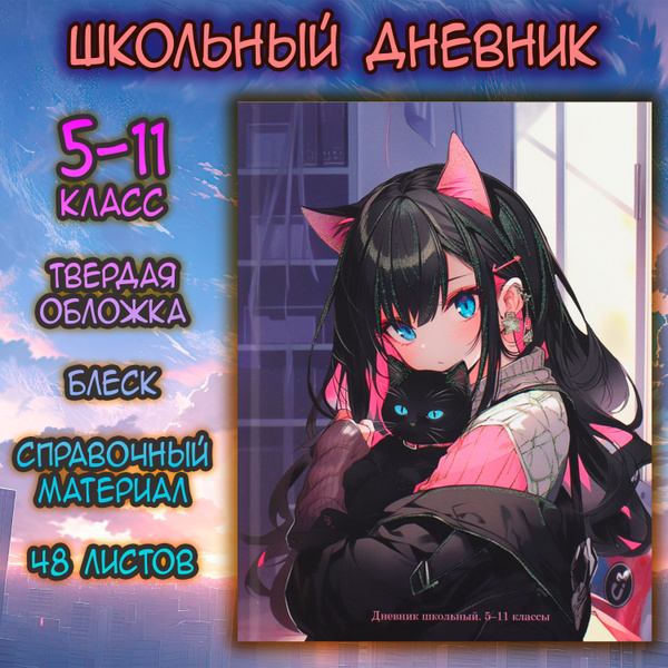 Дневник Школьный Аниме Девушка и кошечка, 5-11 класс, Блеск, 48л ...