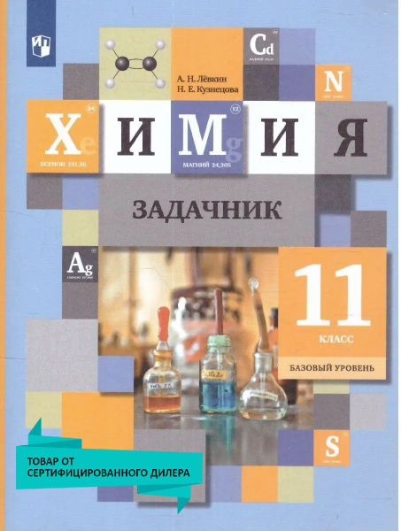 Химия 11 класс. Задачник. Базовый уровень. УМК"Химия Кузнецовой (10-11 ...