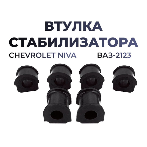 Втулка стабилизатора для а/м ВАЗ 2123/Chevrolet Niva; Шевроле Нива ...