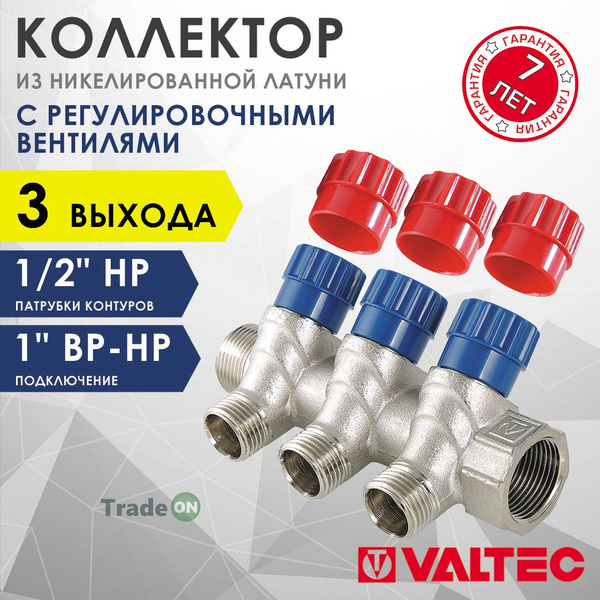 Коллектор с регул. вентилями 1"x 3 выхода 1/2" нар.р. VALTEC латунный с ...